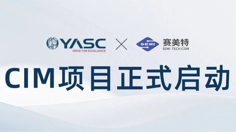 智造中国“芯”|赛美特&长飞先进CIM项目启动会顺利召开
