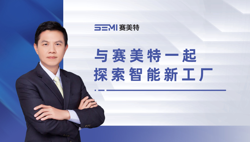 相约北京| 与赛美特一起探索智能新工厂到底“新”在哪？
