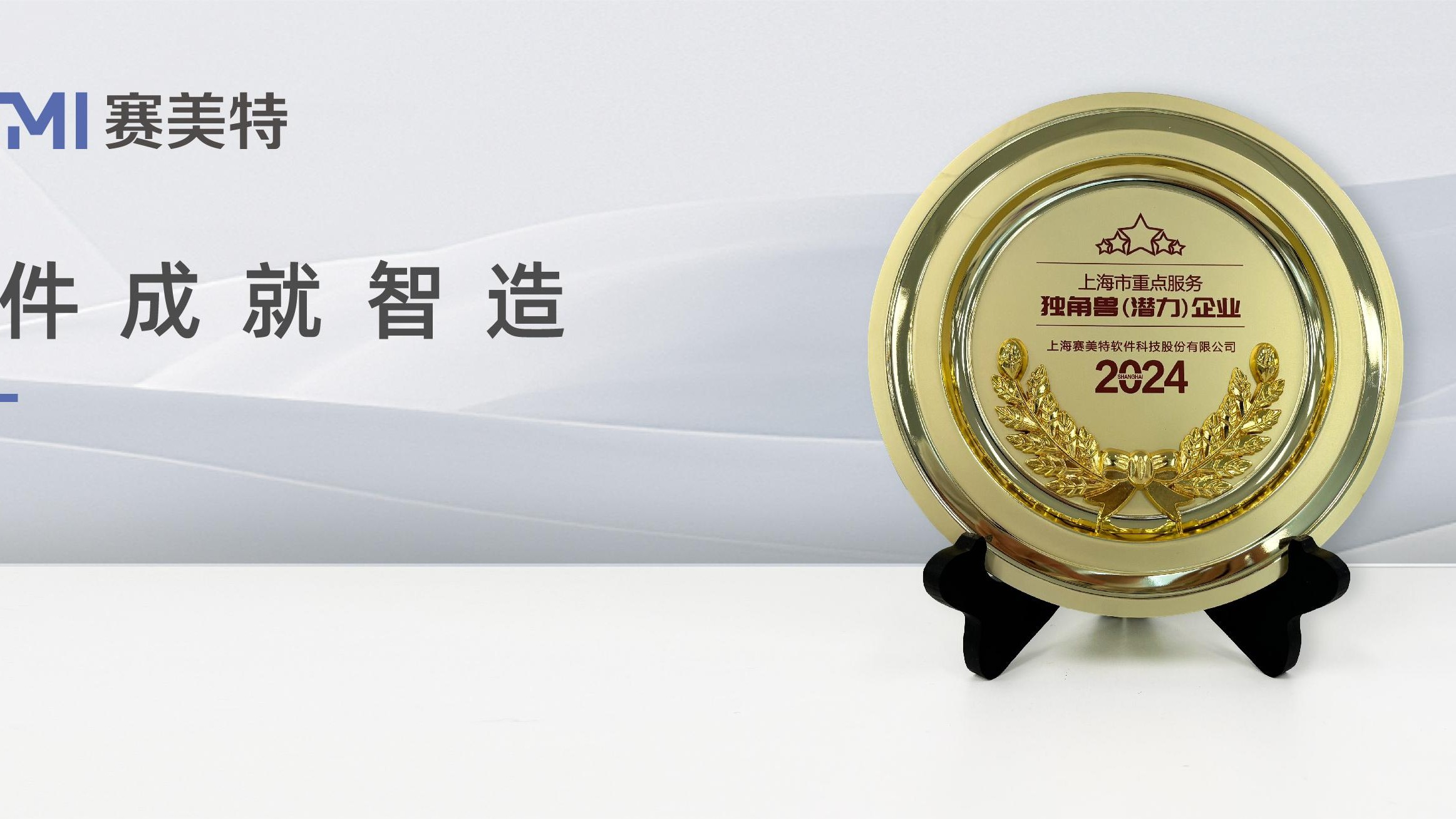 权威认可！赛美特获评“上海市重点服务独角兽（潜力）企业”