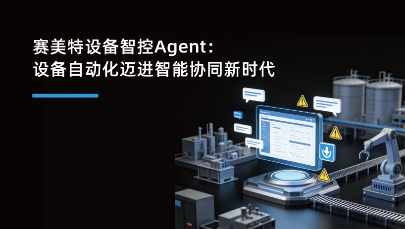 赛美特设备智控Agent：设备自动化迈进智能协同新时代