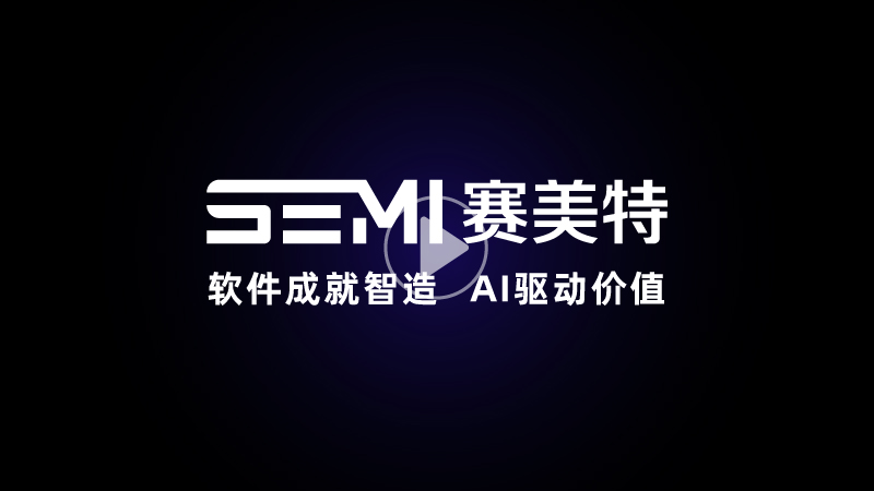 赛美特发布全新宣传片《软件成就智造，AI驱动价值》