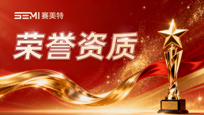 赛美特AI智造解决方案入选2026全国企业“人工智能+”行动创新案例TOP100