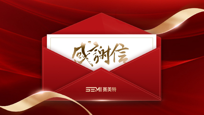 暖心开年，共启新程！赛美特喜获三诺数字科技感谢信