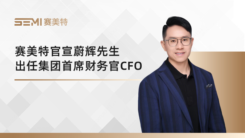 重磅！赛美特官宣蔚辉先生出任集团首席财务官CFO