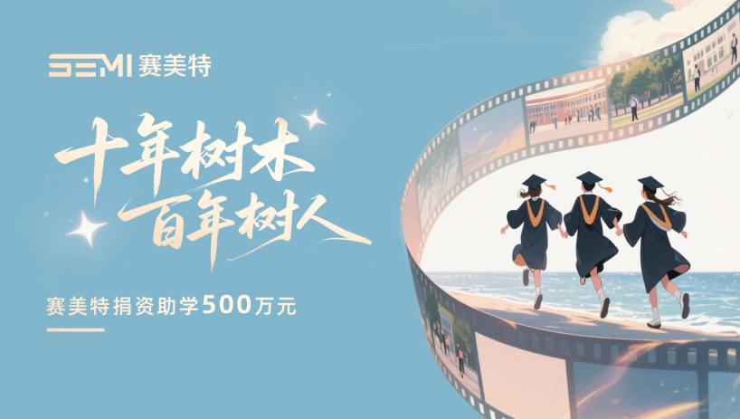 赛美特捐建青海大学实验室并设立奖助学金，助力西部教育科研发展