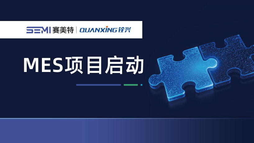 赛美特 × 铨兴科技｜MES项目正式启动，夯实存储智能制造软实力