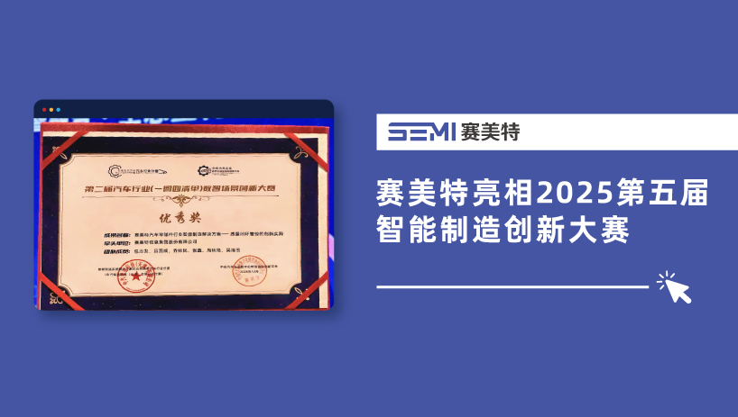 赛美特亮相2025第五届智能制造创新大赛，荣获汽车行业优秀奖