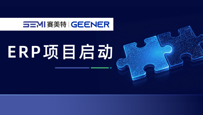 赛美特与晶进集成启动ERP项目，构建半导体封装经营管理数字平台