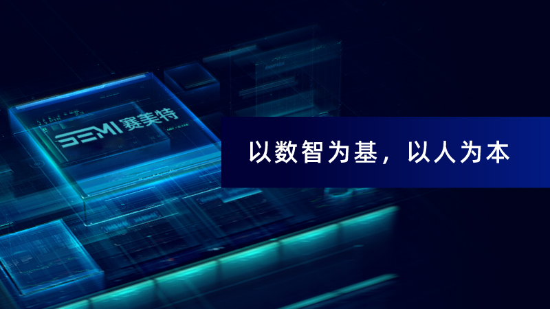 数智化再掀热议，赛美特赋能智造