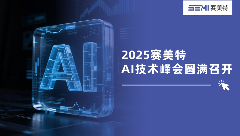 不只要“AI+”，更要“AI实用化”｜2025赛美特AI技术峰会圆满召开