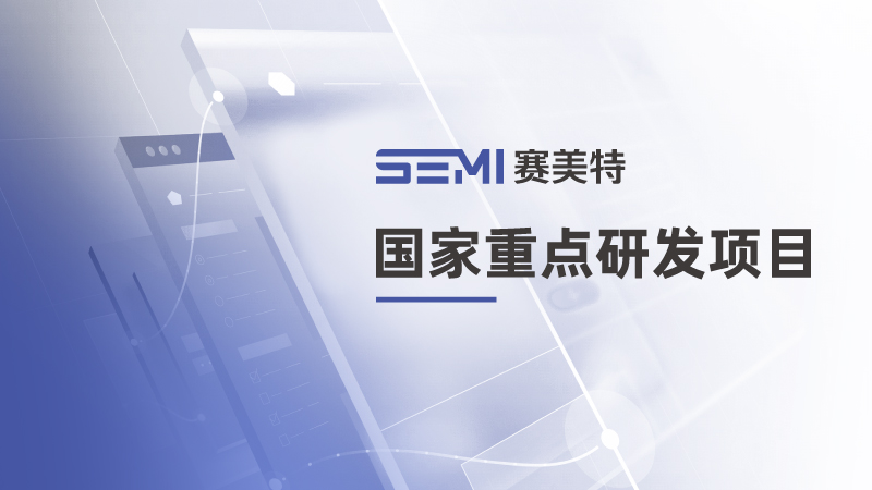 赛美特参与国家重点研发项目，聚焦自然人机交互软硬件前沿