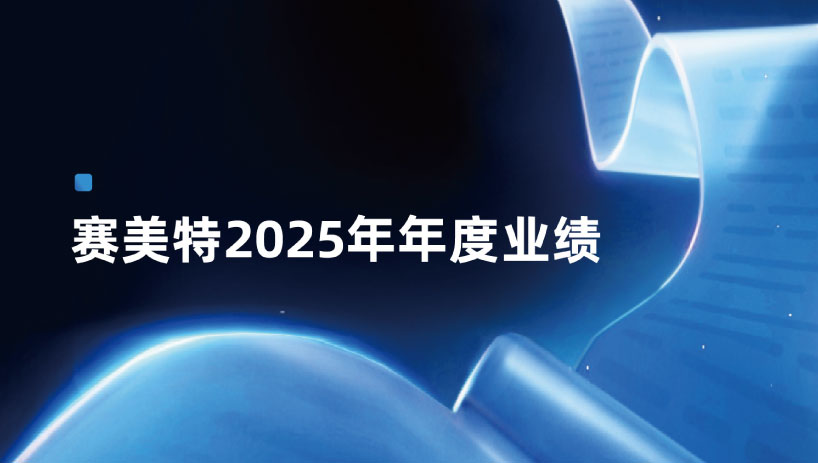 赛美特集团2025年年报发布：营收再创新高，稳居半导体智能制造软件行业国产第一