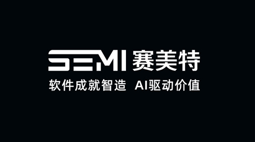 赛美特发布全新宣传片《软件成就智造，AI驱动价值》