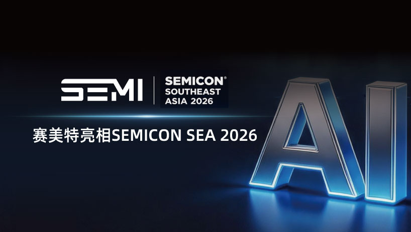 赛美特亮相SEMICON SEA 2026：二十载深耕新马，AI驱动智造升级
