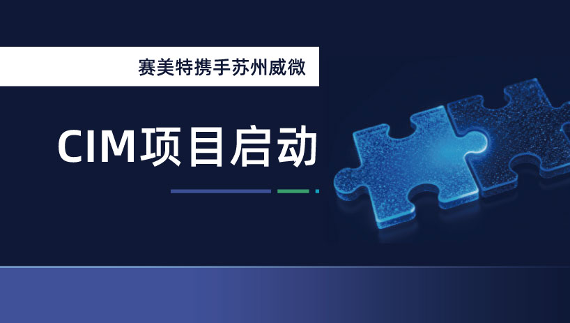赛美特 x 苏州威微 ｜ 携手启动12吋大硅片全自动化CIM二期项目