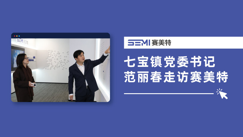 七宝镇党委书记范丽春走访赛美特，政企携手共促工业软件高质量发展