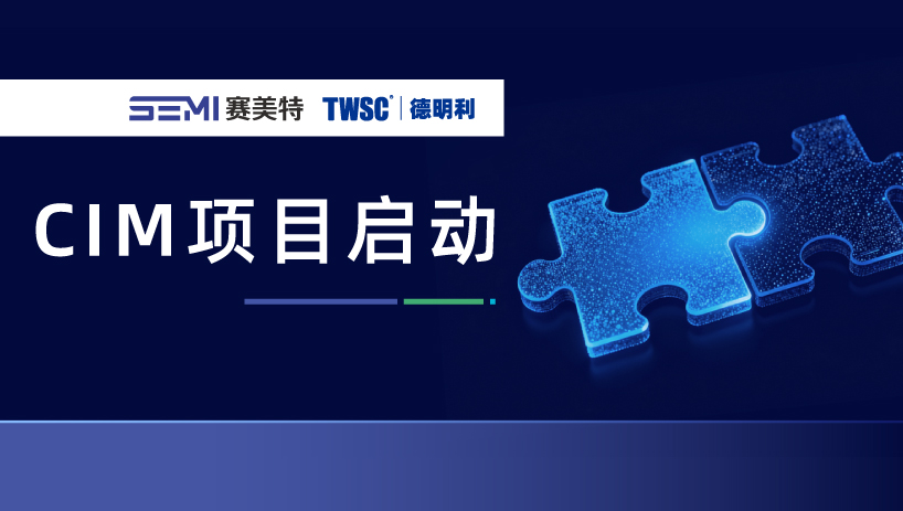 德明利CIM项目正式启动，赛美特持续输出存储行业智能制造方法论