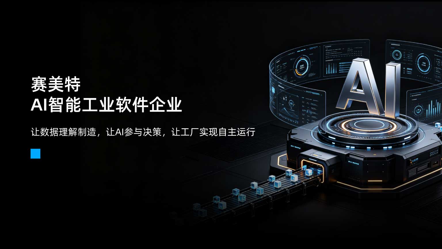赛美特