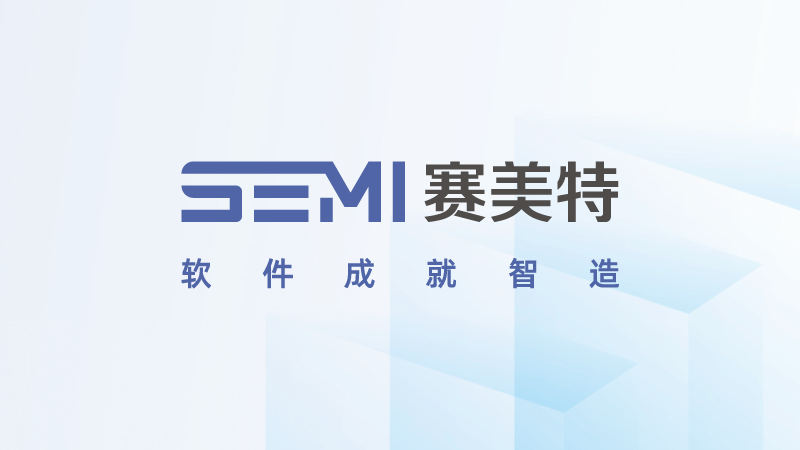 焕新颜，展新篇，赛美特母公司正式更名！