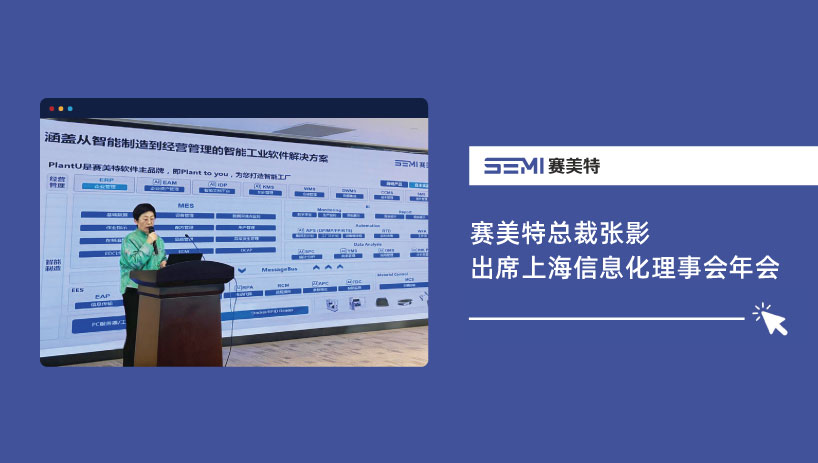 “十五五”新图景 | 赛美特总裁张影出席上海信息化理事会年会，分享AI数智变革