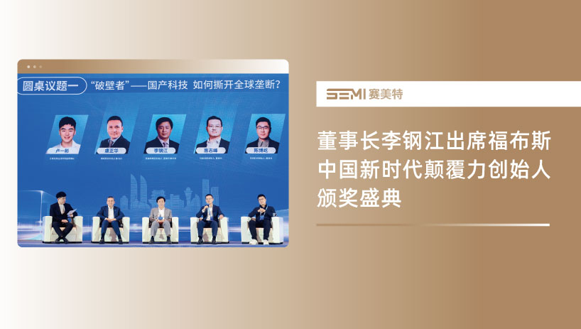 赛美特集团董事长李钢江出席福布斯中国新时代颠覆力创始人颁奖盛典