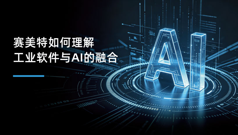 工业AI的三次跃迁：赛美特如何理解工业软件与AI的融合