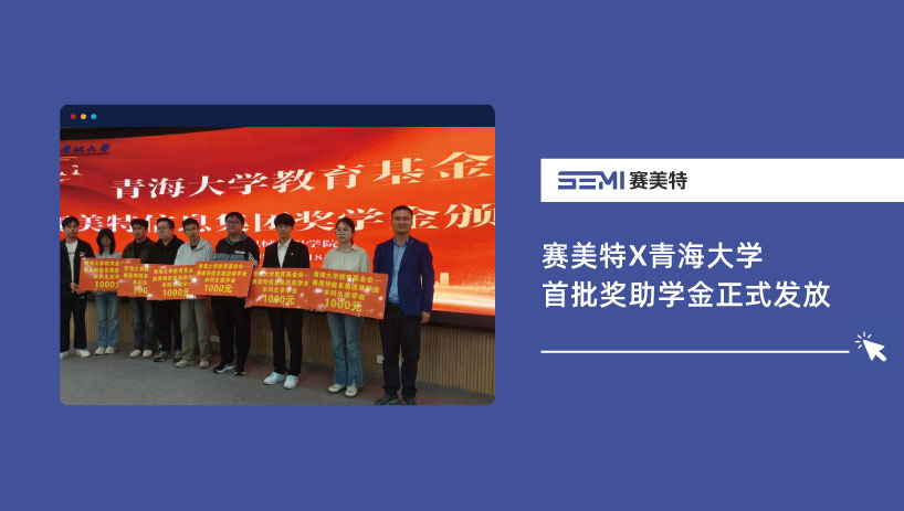共育AI时代青年力量｜赛美特x青海大学首批奖助学金正式发放