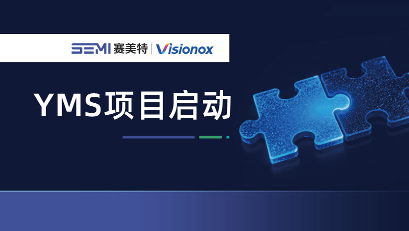 赛美特×苏州国显｜YMS良率管理项目正式启动，构建数据驱动良率提升新范式