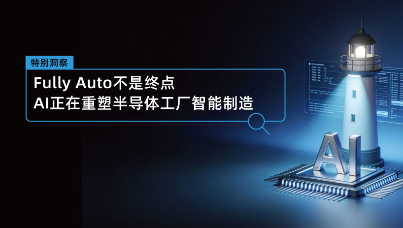 Fully Auto不是终点，AI正在重塑半导体工厂智能制造