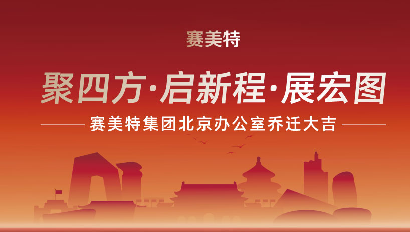 聚四方，赴新程 ｜ 赛美特集团北京办公室焕新启幕