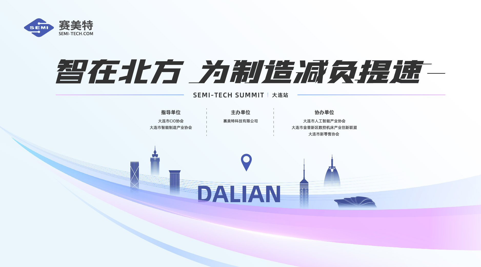 精彩回顾 | 赛美特圆满举办“智在北方·为制造减负提速”峰会