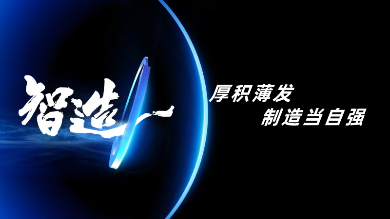 制造当自强，赛美特为国产替代坚定赋能