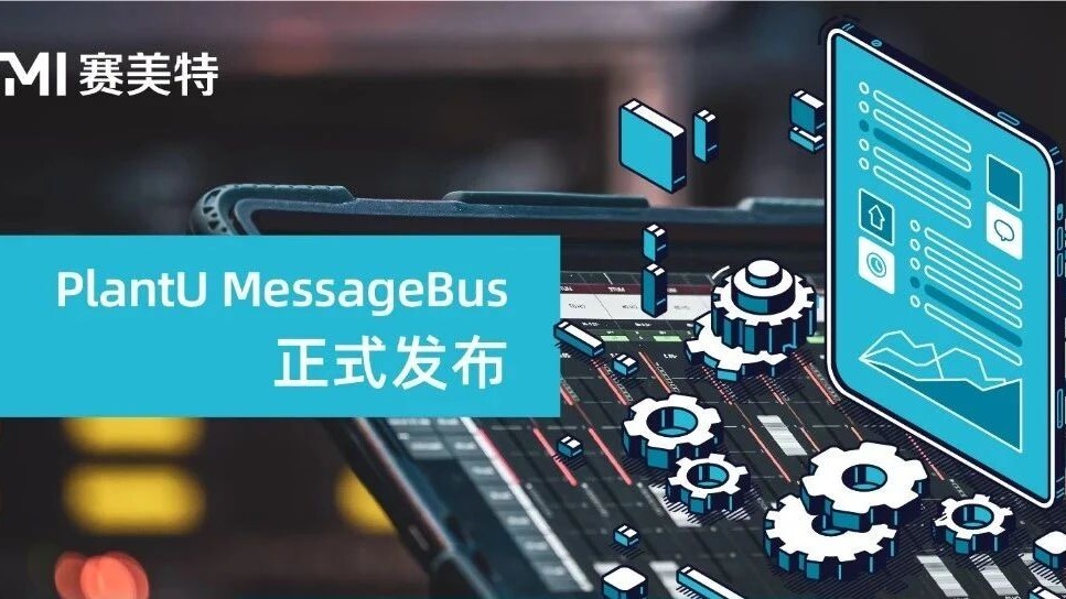 【国内首款】赛美特正式发布PlantU MessageBus！