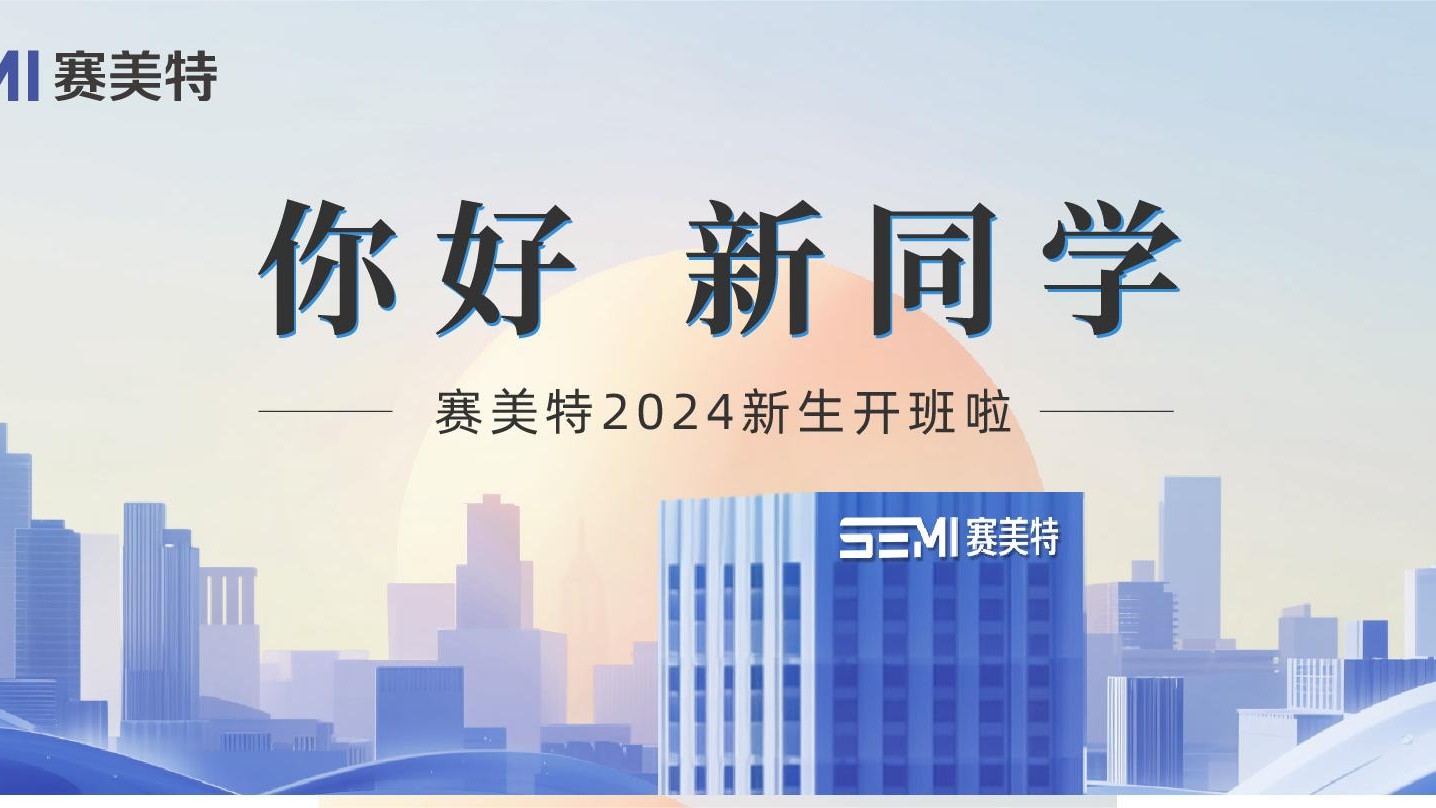 后浪入海，扬帆起航 | 你好，新同学