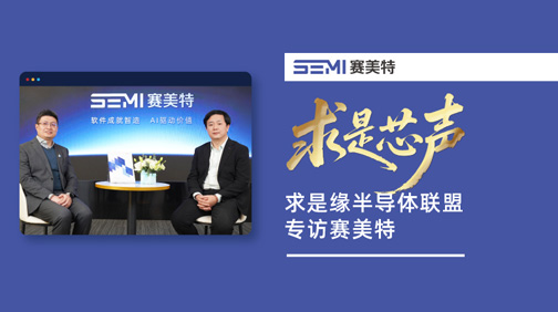 【求是芯声】赛美特集团董事长李钢江接受求是缘联盟采访