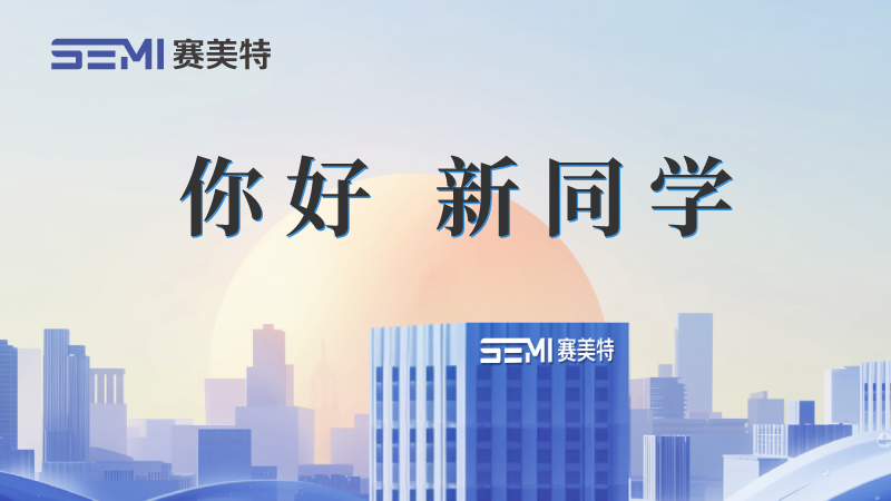 新活力，新启航！赛美特2025届「你好，新同学」正式开班