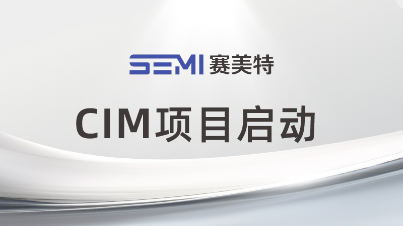 标杆案例+1！赛美特CIM助力打造光掩膜智慧工厂