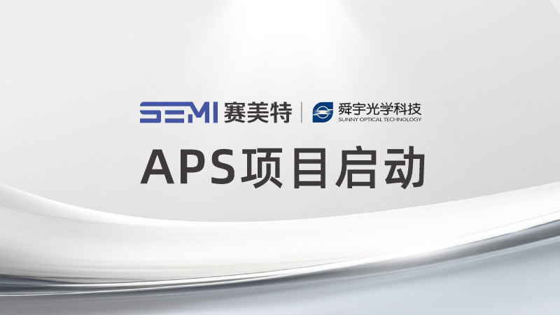 APS项目启动，赛美特携手舜宇光学开启智能计划新篇章