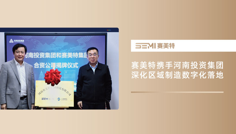 赛美特携手河南投资集团，深化区域制造数字化落地