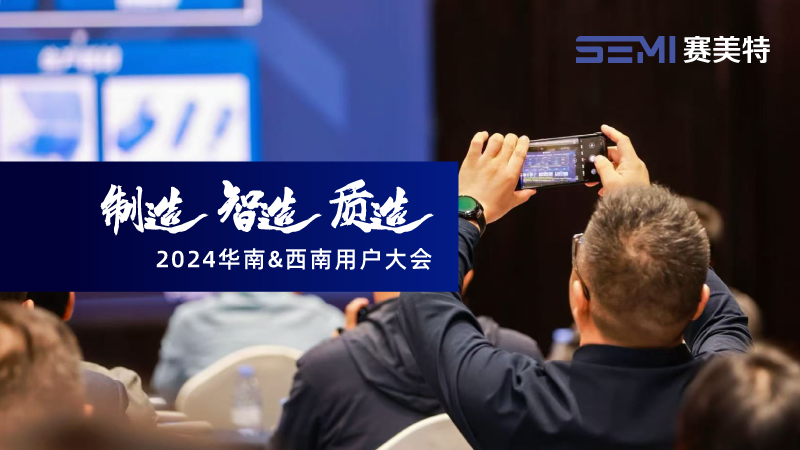 赛美特华南&西南用户大会圆满落幕，融合共创新智造！