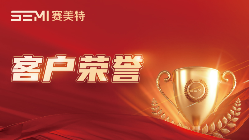 客户荣誉：双喜临门，赛美特荣获奖杯和感谢信