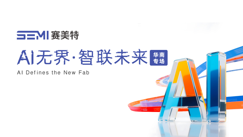 赛美特「AI无界·智联未来」峰会华南专场圆满举办！