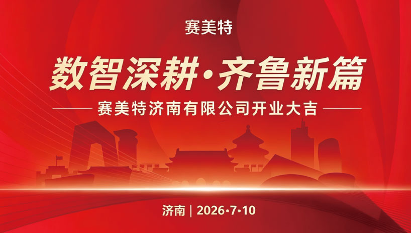 落子齐鲁深耕北方智造市场，赛美特集团济南办公室正式开业