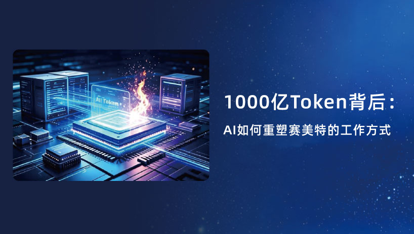 1000亿Token背后：AI如何重塑赛美特的工作方式
